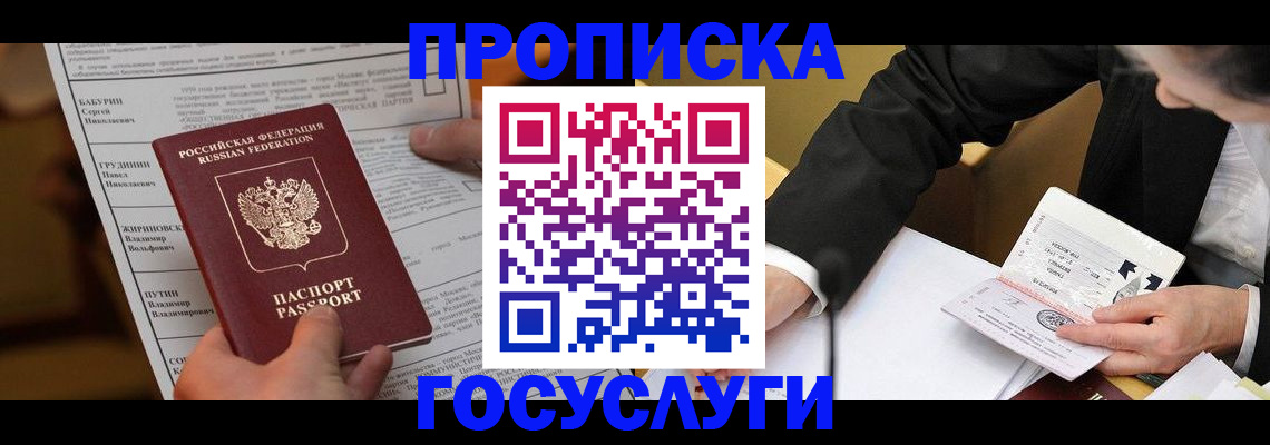 где прописаться в Щёлково